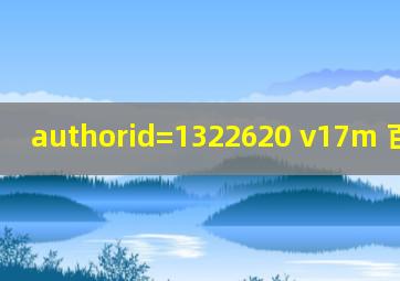 authorid=1322620 v17m 百度网盘